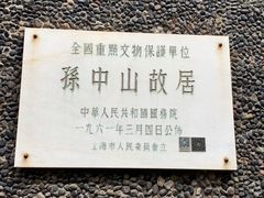 -上海孙中山故居纪念馆