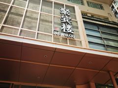 -聚宾楼·烤鸭·家宴(科技三路店)