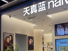 -天真蓝照相馆(五角场百联又一城店)