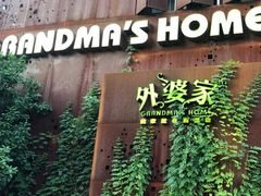 -外婆家(杭州马塍店)