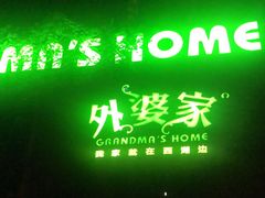 -外婆家(杭州马塍店·杭帮菜名店)