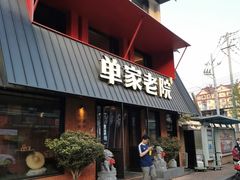 -单家老院·院子里的青岛菜(沙子口店)