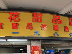 门面-百花传统甜品店(原址店)