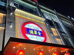 门面-全聚德(领城国际店)