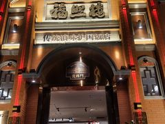 -福照楼汽锅鸡·云南菜(护国路店)