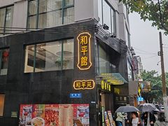 -和平馆·地道港澳茶餐厅(西门口店)