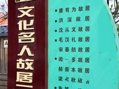 -文化名人故居一条街