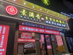 门面-素满香·素食自助餐厅(直营·大兴街店)
