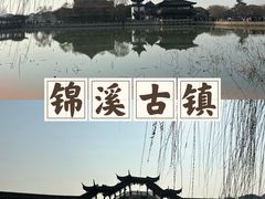 -锦溪古镇