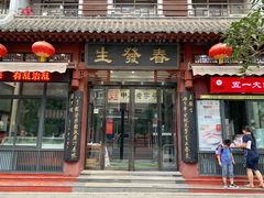 门面-春发生饭店·非遗(南院门店)