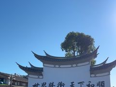 -和顺古镇