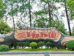 -南昌动物园