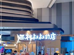 门面-西村叔叔的店·面包·甜品·蛋糕(清河万象汇店)