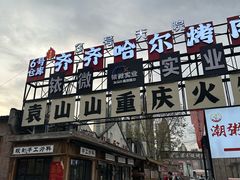-袁山山重庆火锅(丈八北路店)