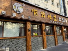 -啊臻味道米粉(总店)