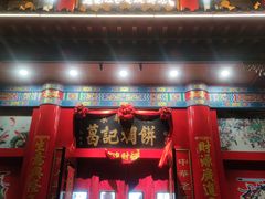 -葛记焖饼(伏牛路店)