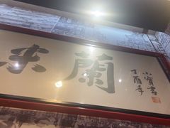 -肥汁米蘭香港米线(长宁来福士店)