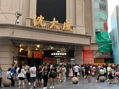 -沈大成(南京东路店)
