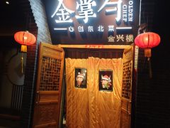 门面-金掌勺·锅包肉(广渠门店)