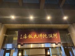 门面-三宝大饭店-中和艺素餐厅(浦上金山正祥广场店)