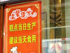 -四宜糕团店(南大街店)