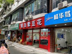 门面-黑白荤豆花(双凤路店)