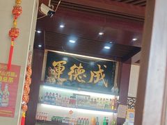 -运德成·天津老味烧烤(广开二马路店)