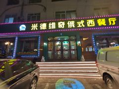 -米德维奇俄式西餐厅(西六道街店)