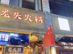 门面-蜀大侠火锅(寰球文化地标·总府店)