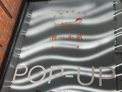 -潮一不贰·法式甜品·生日蛋糕·西式简餐(外滩店)