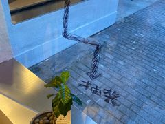 -村口大树(长乐路店)