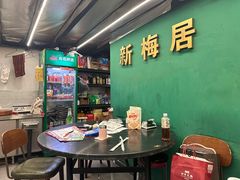 -新梅居(宁海东路店)