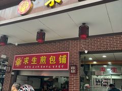 -求生煎包(武夷小区店)