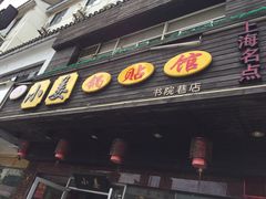 门面-小姜锅贴(凤凰街店)