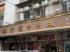 -福合埕牛肉丸(福平路店)