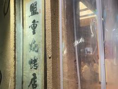 -盟重烧烤(东瓜山创始店)