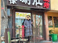 -老徐烧烤涮肚(交道口店)