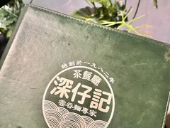 -深仔记茶餐厅(亚士厘道店)