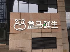 -盒马鲜生(财富中心店)
