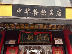 -同得兴 Since·1995 传统苏式面馆(十全街店)