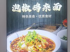 -川渝椒豌豆面