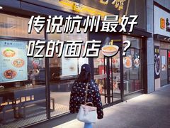 -奎元馆(市民中心店)