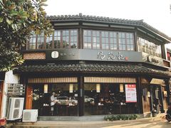 门面-锡笼记·无锡小笼(方塔店)