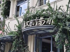 -真味汤馆(汽博店)