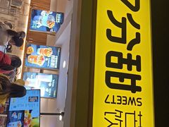 门面-7分甜(观前碧凤坊店)