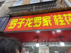 -罗子龙罗家桂花汤圆(曹都巷店)