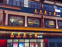-天下第一面(大雁塔北广场店)