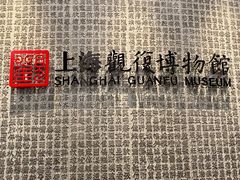 -上海观复博物馆