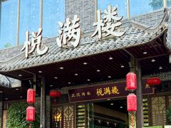 -悦满楼·西关名点·湛江名菜(航空综合大厦店)