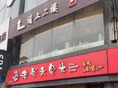 门面-老号尤兔头(幸福店)